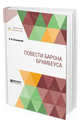 Повести барона Брамбеуса, Сенковский О.И. 