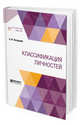 Классификация личностей, Лазурский А.Ф., Басов М.Я., Мясищева В.Н. 