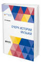 Очерк истории музыки, Кочетов Н.Р. 