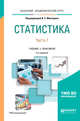 Статистика. В 2-х частях. Часть 1. Учебник и практикум для академического бакалавриата, Мхитарян В.С. 