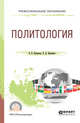 Политология. Учебное пособие для СПО, Куканова Е.В., Павленок П.Д. 