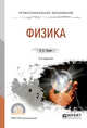 Физика. Учебное пособие для СПО, Горлач В.В. 