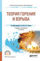 Теория горения и взрыва. Учебник и практикум для СПО, Тотай А.В., Казакова О.Г. 