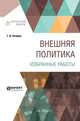Внешняя политика. Избранные работы, Чичерин Г.В. 