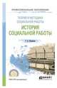Теория и методика социальной работы: история социальной работы. Учебное пособие для СПО, Кононова Т.Б. 