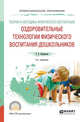 Теория и методика физического воспитания: оздоровительные технологии физического воспитания дошкольников. Учебное пособие для СПО, Виленская Т.Е. 
