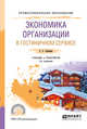 Экономика организации в гостиничном сервисе. Учебник и практикум для СПО, Скобкин С.С. 