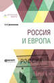 Россия и Европа, Данилевский Н.Я. 
