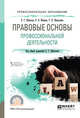 Правовые основы профессиональной деятельности. Учебное пособие для СПО, Шаблова Е.Г., Жевняк О.В., Шишулина Т.П. 