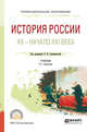 История России. XХ - начало XXI века. Учебник для СПО, Семенникова Л.И. 