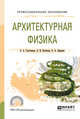 Архитектурная физика. Учебное пособие для СПО, Толстенева А.А., Кутепова Л.И., Абрамов А.А. 