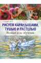 Рисуем карандашами, тушью и пастелью, Сайдевей Ян, Хоггет Сара 