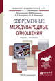 Современные международные отношения. Учебник и практикум для академического бакалавриата, Белозёров В.К., Васильевой М.М., Позднякова А.И. 