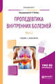 Пропедевтика внутренних болезней в 2-х частях. Часть 2. Учебник и практикум для вузов, Вебер В.Р. 