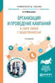 Организация и проведение кампаний в сфере связей с общественностью. Учебное пособие для академического бакалавриата, Малькевич А.А. 
