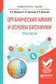 Органическая химия и основы биохимии. Практикум. Учебное пособие для вузов, Фоминых В.Л., Тарасенко Е.В., Денисова О.Н. 