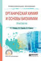 Органическая химия и основы биохимии. Практикум. Учебное пособие для СПО, Фоминых В.Л., Тарасенко Е.В., Денисова О.Н. 