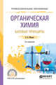 Органическая химия: базовые принципы. Учебное пособие для СПО, Москва В.В. 