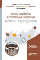 Основы архитектуры и строительных конструкций: термины и определения. Учебное пособие для вузов, Ананьин М.Ю., Мальцева И.Н. 