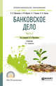 Банковское дело в 2-х частях. Часть 1. Учебник для СПО, Мартыненко Н.Н., Маркова О.М., Рудакова О.С., Сергеева Н.В. 