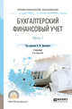 Бухгалтерский финансовый учет в 2-х частях. Часть 1. Учебник для СПО, Дмитриева И.М. 