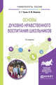 Основы духовно-нравственного воспитания школьников. Учебное пособие для академического бакалавриата, Чухин С.Г., Левичев О.Ф. 