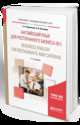 Деловой английский язык для ресторанного бизнеса (В1). Business english for restaurants and catering. Учебное пособие для академического бакалавриата, Воробьева С.А., Киселева А.В. 