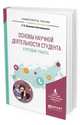 Основы научной деятельности студента. Курсовая работа. Учебное пособие для вузов, Неумоева-Колчеданцева Е.В. 