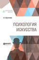Психология искусства, Выготский Л.С. 