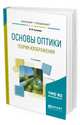 Основы оптики. Теория изображения. Учебное пособие для бакалавриата и специалитета, Суханов И.И. 