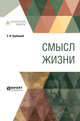Смысл жизни, Трубецкой Е.Н. 