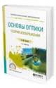 Основы оптики. Теория изображения. Учебное пособие для СПО, Суханов И.И. 