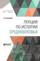 Лекции по истории Cредневековья, Грановский Т.Н. 