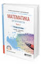 Математика для экономистов. В 2-х частях. Часть 1. Учебник и практикум для СПО, Попов А.М., Сотников В.Н. 
