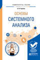 Основы системного анализа. Учебное пособие для вузов, Горохов А.В. 