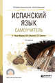 Испанский язык. Самоучитель. Учебное пособие для СПО, Гонсалес-Фернандес А., Шидловская Н.М., Дементьев А.В. 