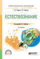 Естествознание. Учебное пособие для СПО, Свиридов В.В., Свиридова Е.И. 