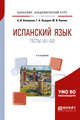 Испанский язык. Тесты (A1-A2). Учебное пособие для академического бакалавриата, Комарова А.И., Нуждин Г.А., Кипнис М.И. 