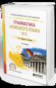 Грамматика немецкого языка (А1). Учебное пособие для СПО, Катаева А.Г., Катаев С.Д. 