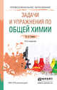Задачи и упражнения по общей химии. Учебно-практическое пособие для СПО, Глинка Николай Леонидович 