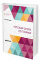 Русская опера до Глинки, Рабинович А.С. 