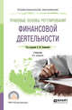 Правовые основы регулирования финансовой деятельности. Учебник для СПО, Ашмарина Е.М. 