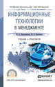 Информационные технологии в менеджменте. Учебник и практикум для СПО, Плахотникова М.А., Вертакова Ю.В. 