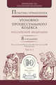 Практика применения уголовно-процессуального кодекса РФ в 2-х частях. Часть 1. Практическое пособие, Лебедев В.М. 
