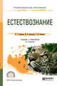 Естествознание. Учебник и практикум для СПО, Смирнова М.С., Нехлюдова М.В., Смирнова Т.М. 