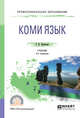 Коми язык. Учебник для СПО, Пунегова Г.В. 