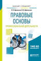 Правовые основы профессиональной деятельности. Учебное пособие для бакалавриата и специалитета, Афанасьев И.В., Афанасьева И.В. 
