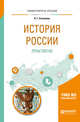 История Pоссии. Практикум. Учебное пособие для бакалавриата и специалитета, Степанова Л.Г. 