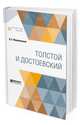 Толстой и Достоевский, Мережковский Д.С. 