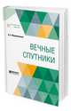 Вечные спутники, Мережковский Д.С. 